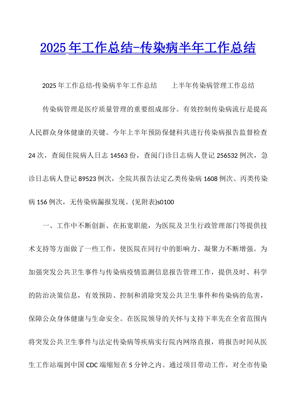 2025年工作总结-传染病半年工作总结_第1页