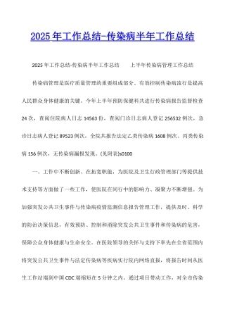 2025年工作总结-传染病半年工作总结
