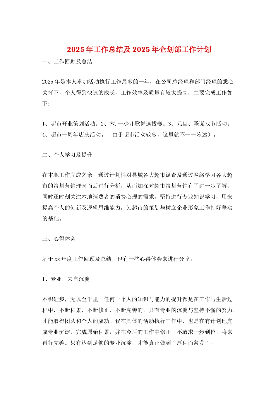 2025年工作总结及2025年企划部工作计划_第1页