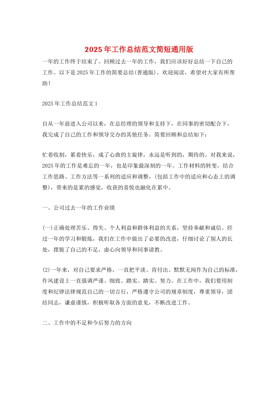 2025年工作总结范文简短通用版_第1页