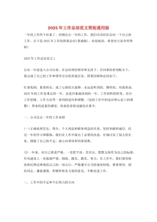 2025年工作总结范文简短通用版