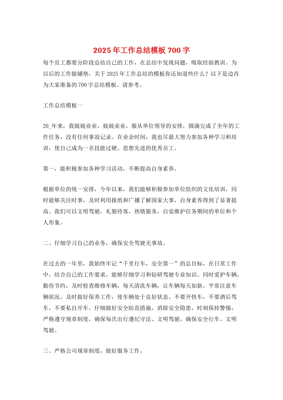 2025年工作总结模板700字_第1页