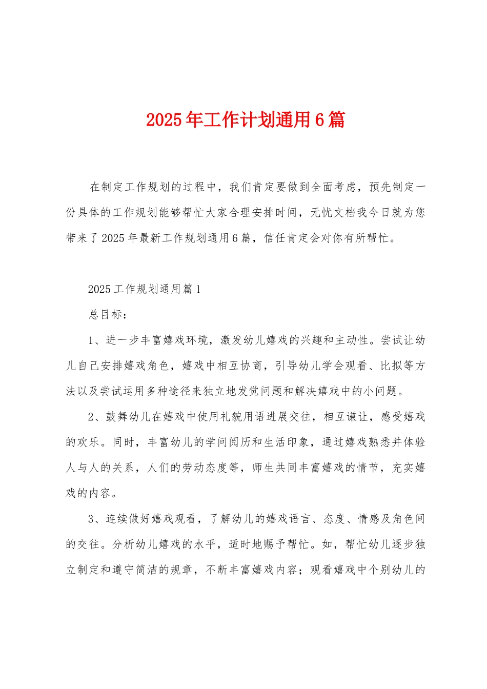 2025年工作计划通用6篇_第1页