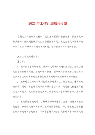 2025年工作计划通用6篇