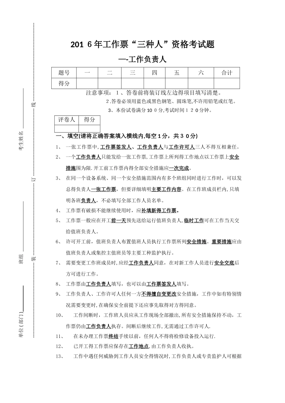 2025年工作票“三种人”资格考试题工作负责人答案_第1页