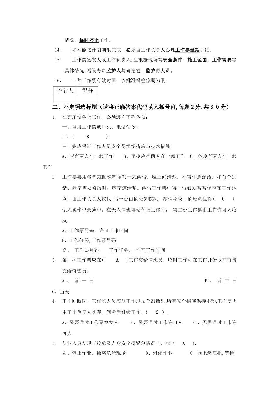 2025年工作票“三种人”资格考试题工作负责人答案_第2页