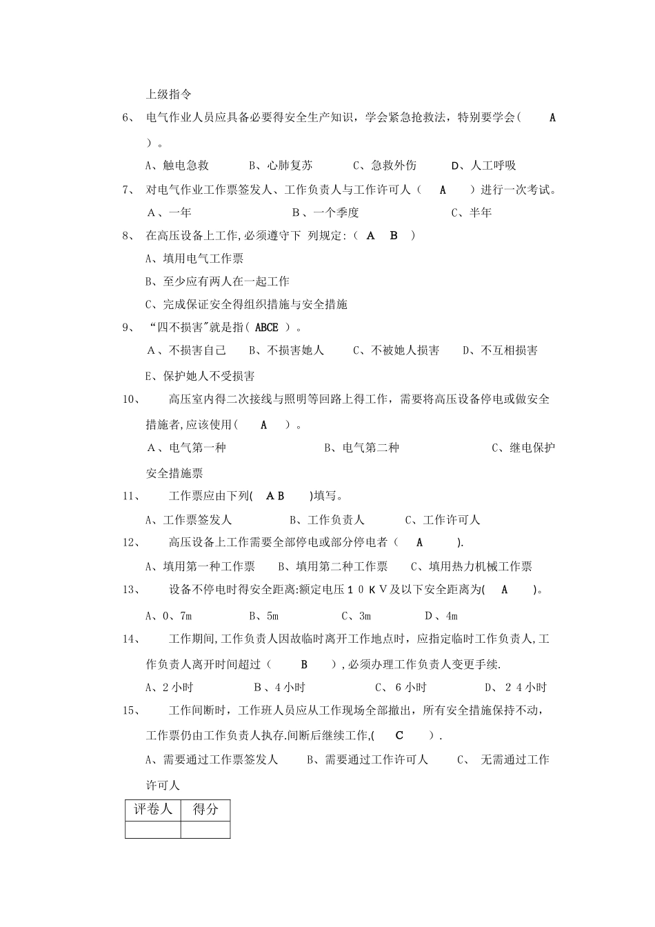 2025年工作票“三种人”资格考试题工作负责人答案_第3页