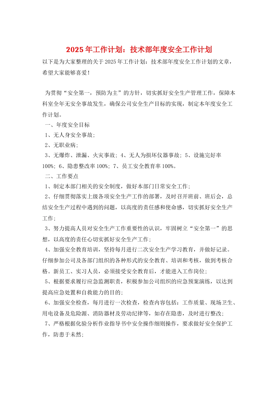 2025年工作计划：技术部年度安全工作计划_第1页