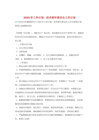 2025年工作计划：技术部年度安全工作计划