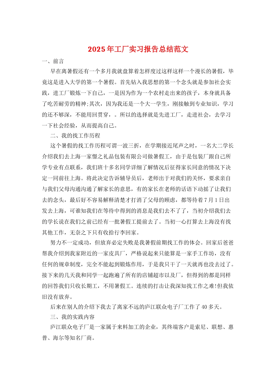 2025年工厂实习报告总结范文_第1页