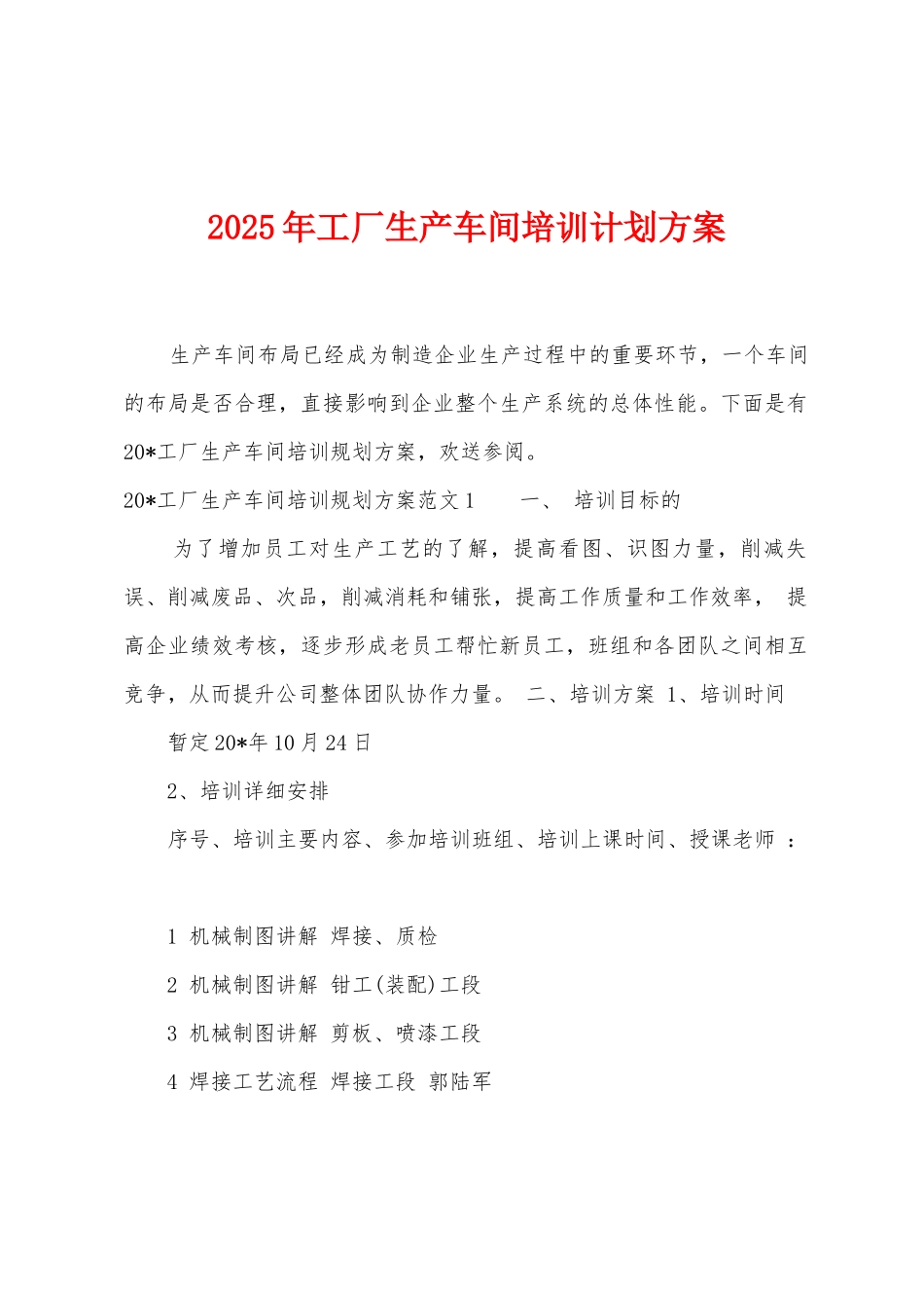 2025年工厂生产车间培训计划方案_第1页