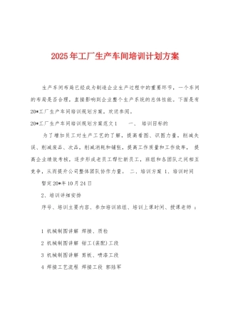 2025年工厂生产车间培训计划方案