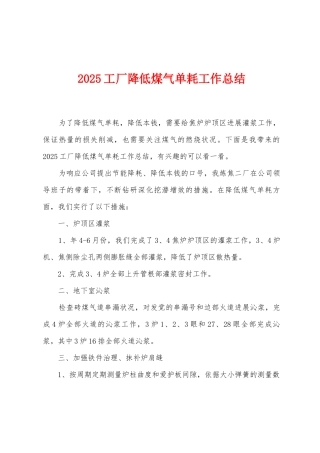 2025年工厂降低煤气单耗工作总结