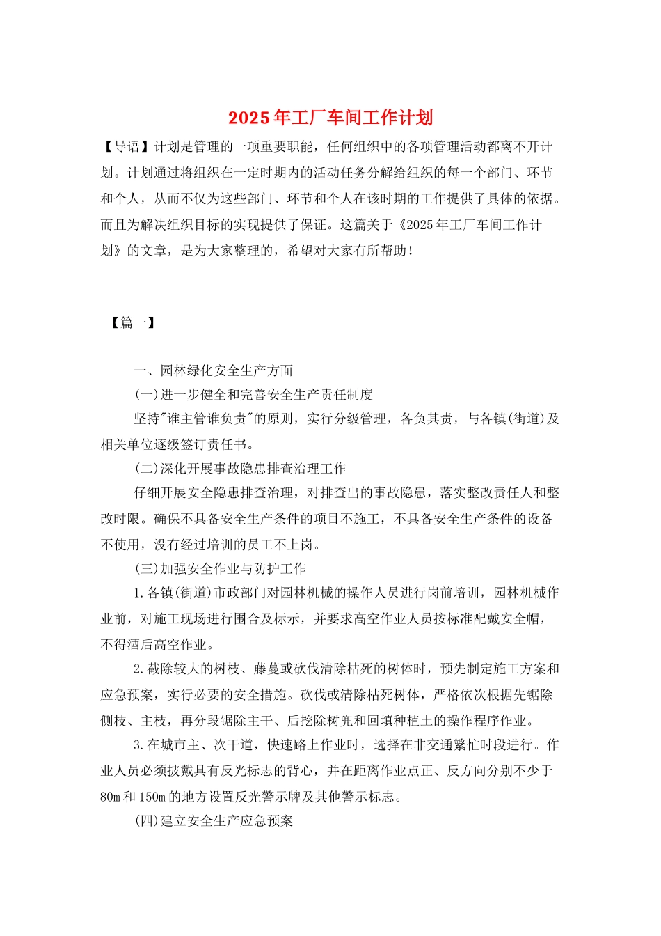 2025年工厂车间工作计划_第1页