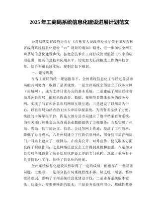 2025年工商局系统信息化建设发展计划范文
