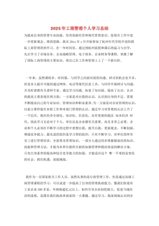 2025年工商管理个人学习总结