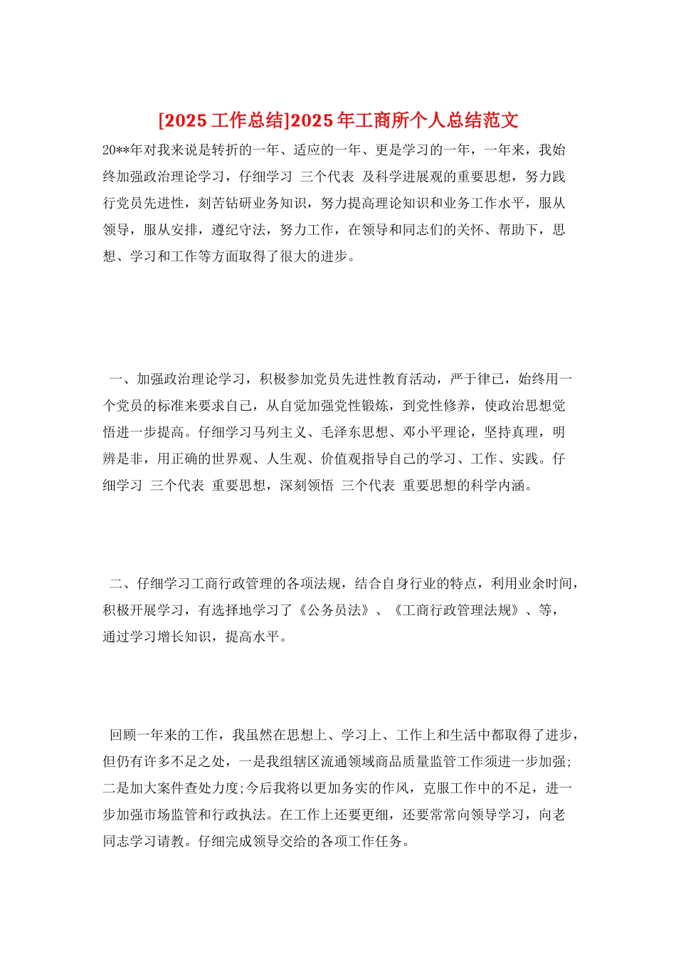 2025年工商所个人总结范文_第1页