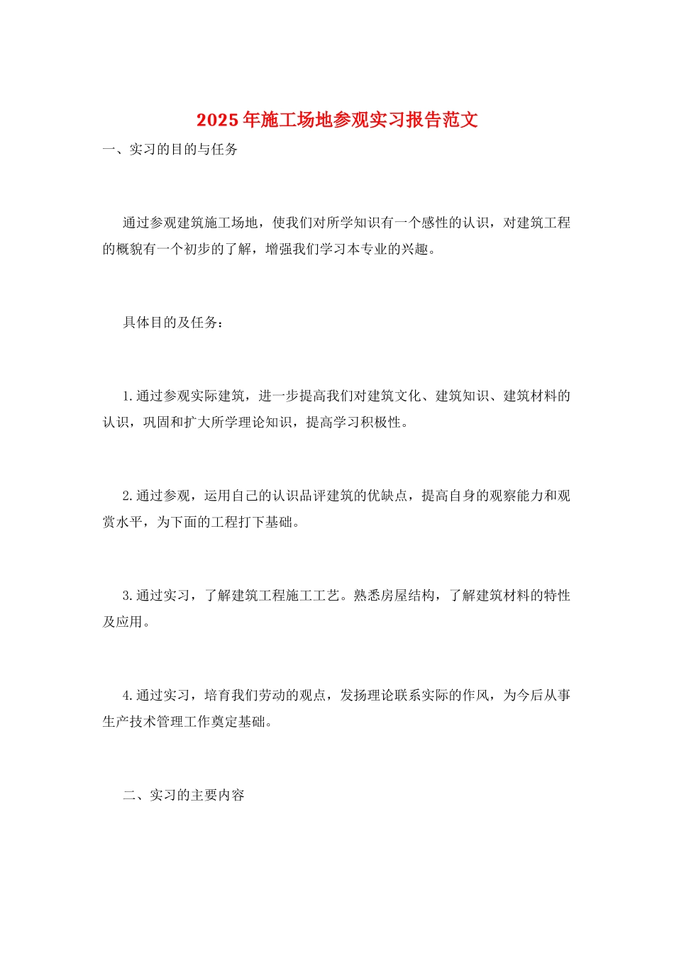 2025年工地参观实习报告范文_第1页