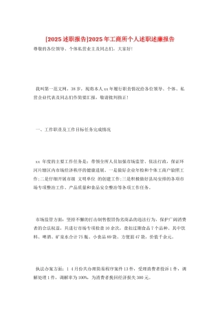 2025年工商所个人述职述廉报告