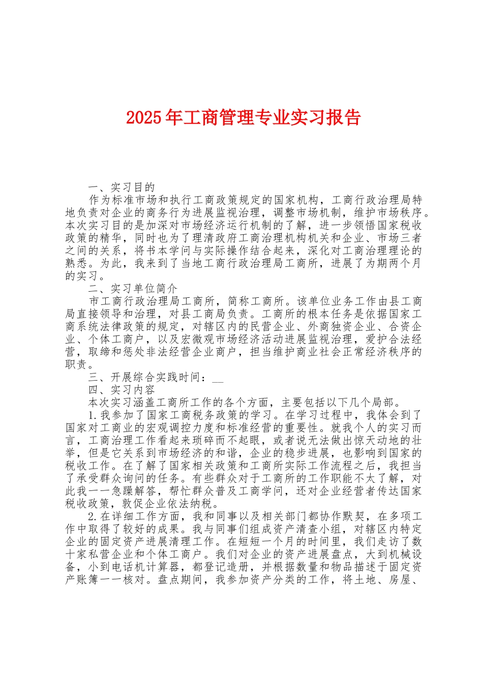 2025年工商管理专业实习报告_第1页