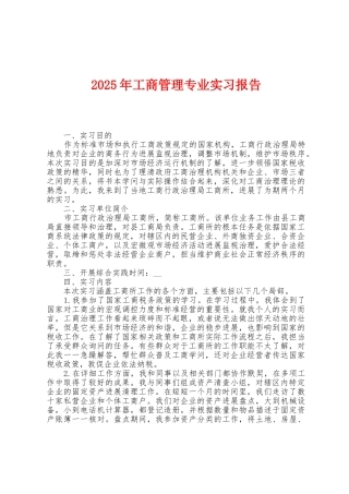 2025年工商管理专业实习报告
