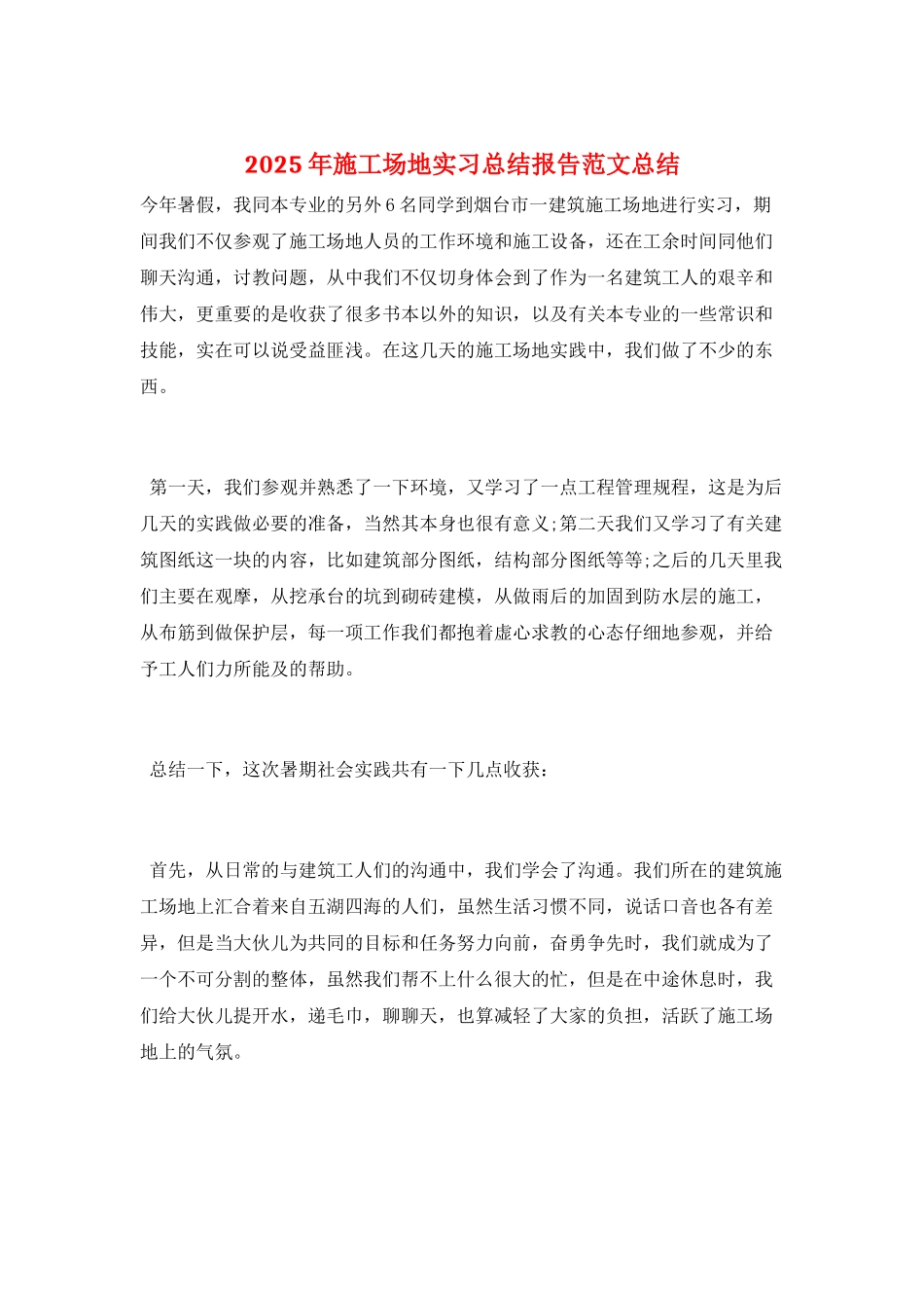 2025年工地实习总结报告范文总结_第1页