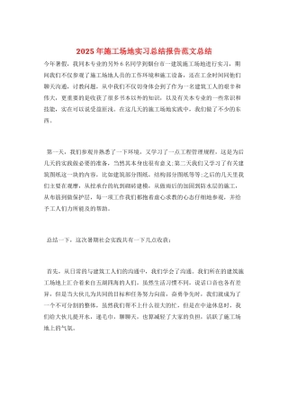 2025年工地实习总结报告范文总结