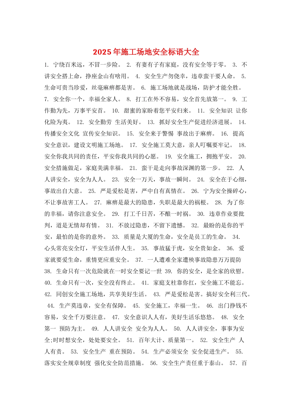 2025年工地安全标语大全_第1页