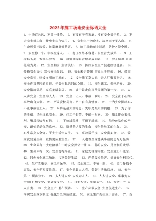 2025年工地安全标语大全