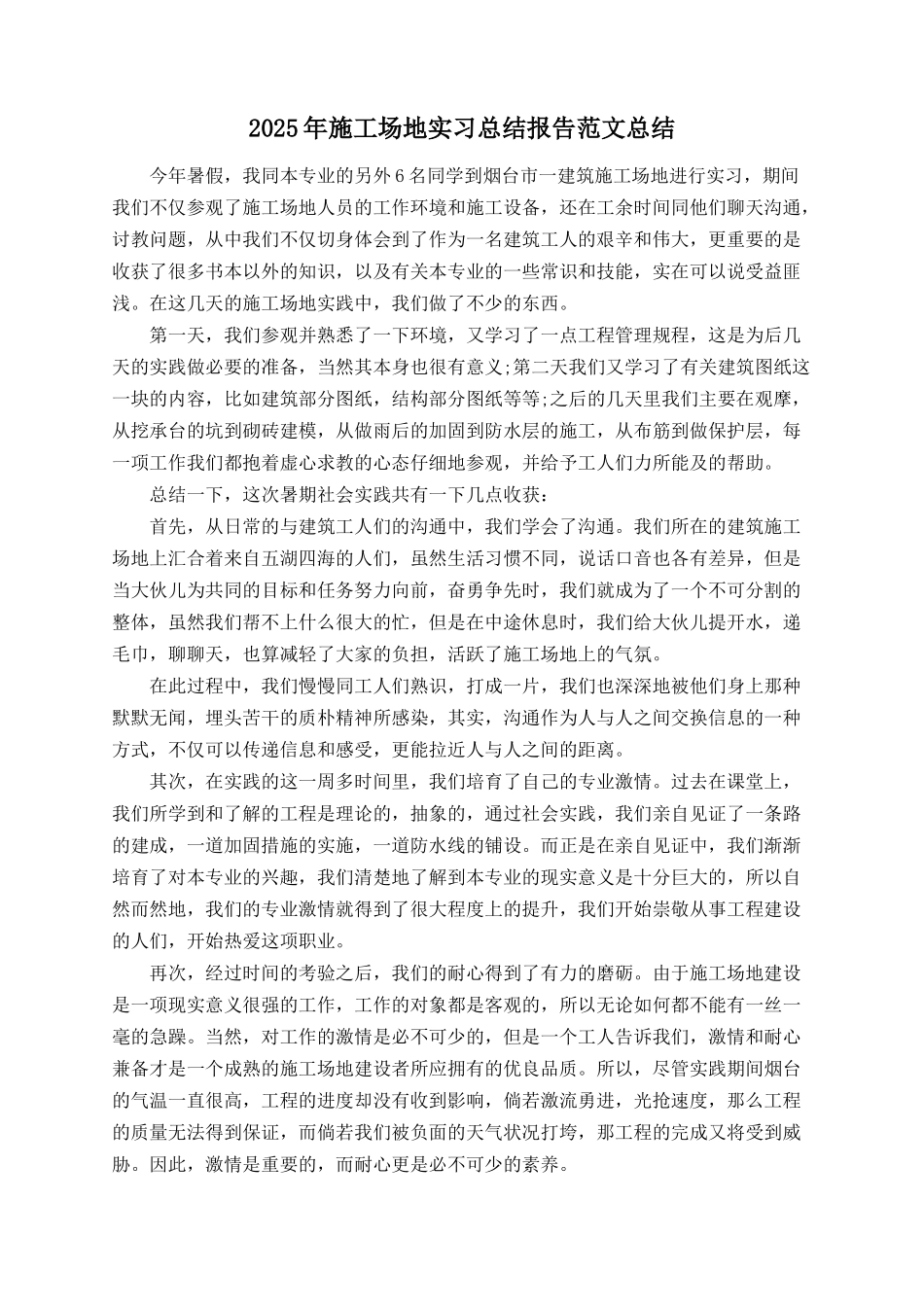 2025年工地实习总结报告范文总结_第1页