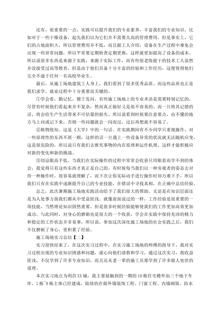2025年工地实习总结报告范文总结_第2页