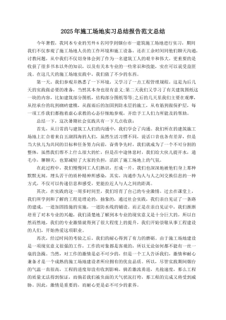 2025年工地实习总结报告范文总结