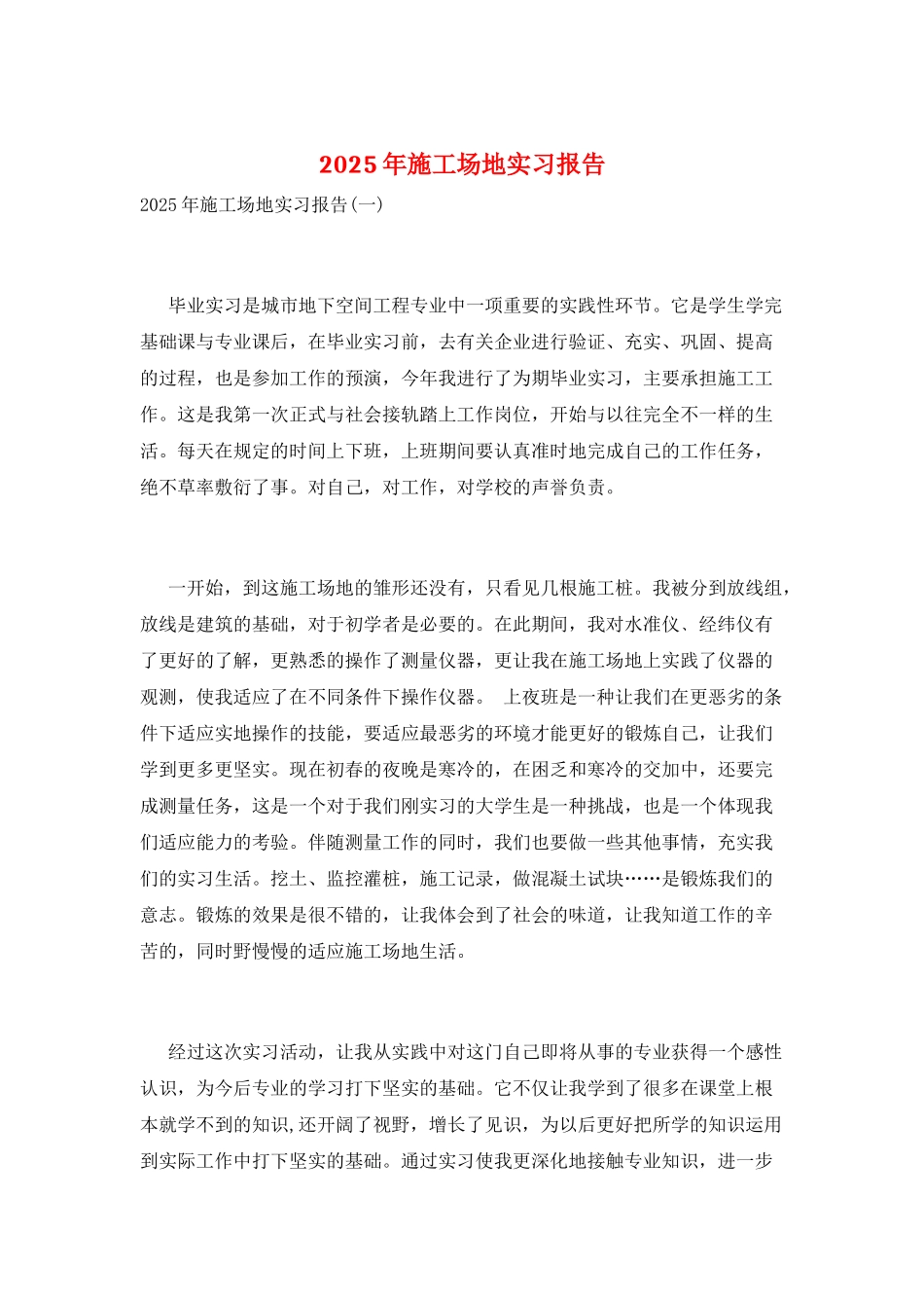 2025年工地实习报告_第1页