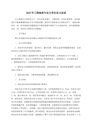 2025年工程地质专业大学生实习总结