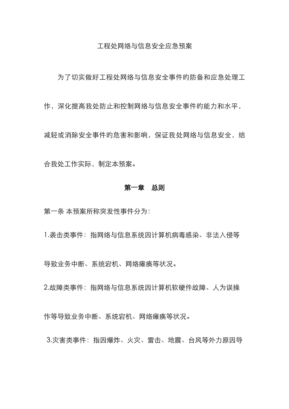 2025年工程处网络与信息安全应急预案_第1页