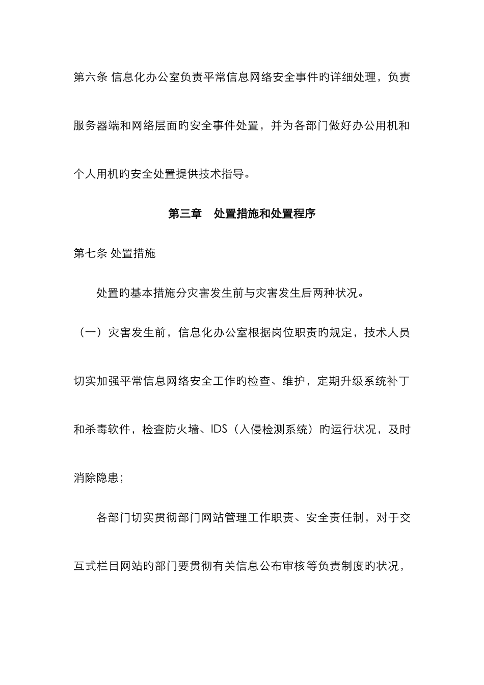 2025年工程处网络与信息安全应急预案_第3页