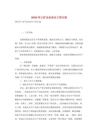 2025年工矿企业安全工作计划