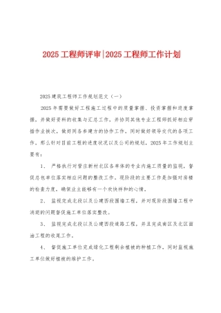 2025年工程师评审2025年工程师工作计划