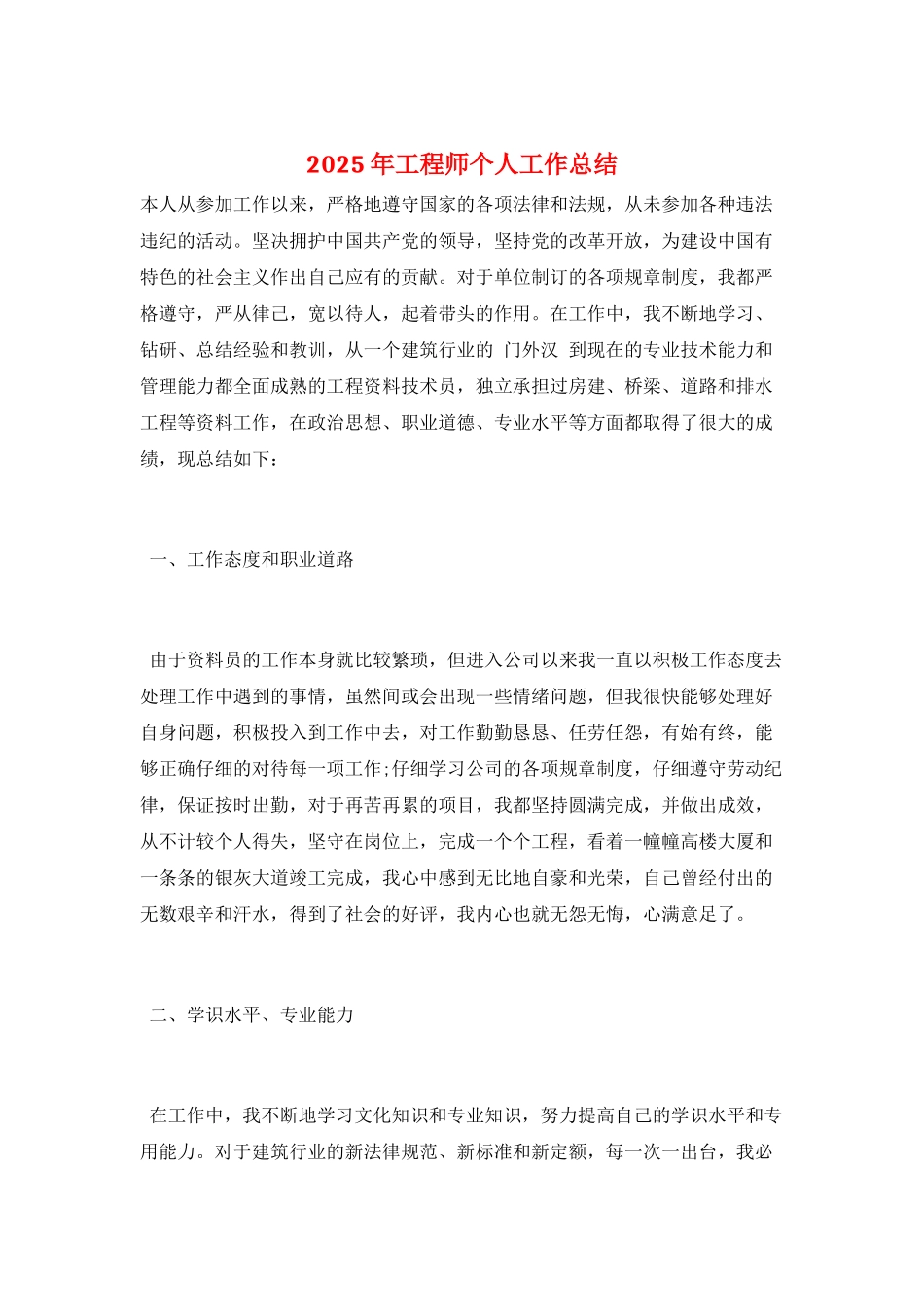 2025年工程师个人工作总结_第1页