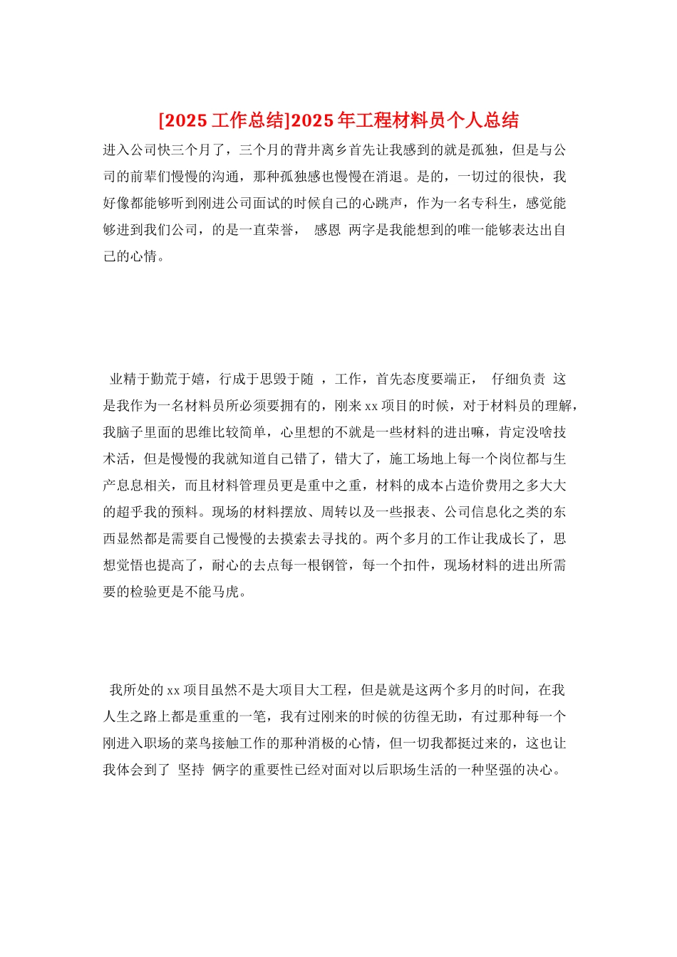 2025年工程材料员个人总结_第1页