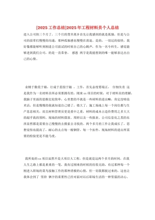 2025年工程材料员个人总结