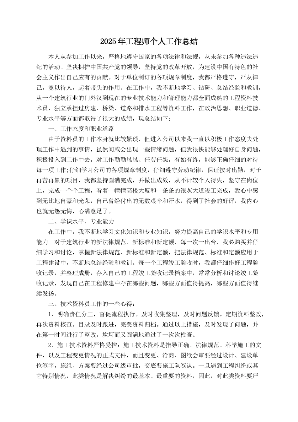 2025年工程师个人工作总结_第1页