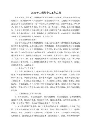 2025年工程师个人工作总结
