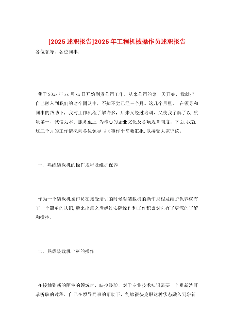 2025年工程机械操作员述职报告_第1页