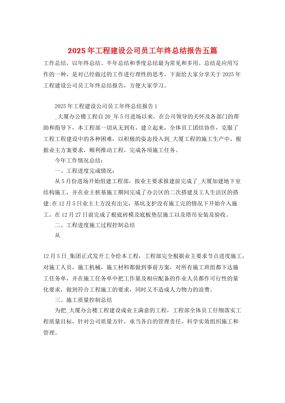 2025年工程建设公司员工年终总结报告五篇_第1页