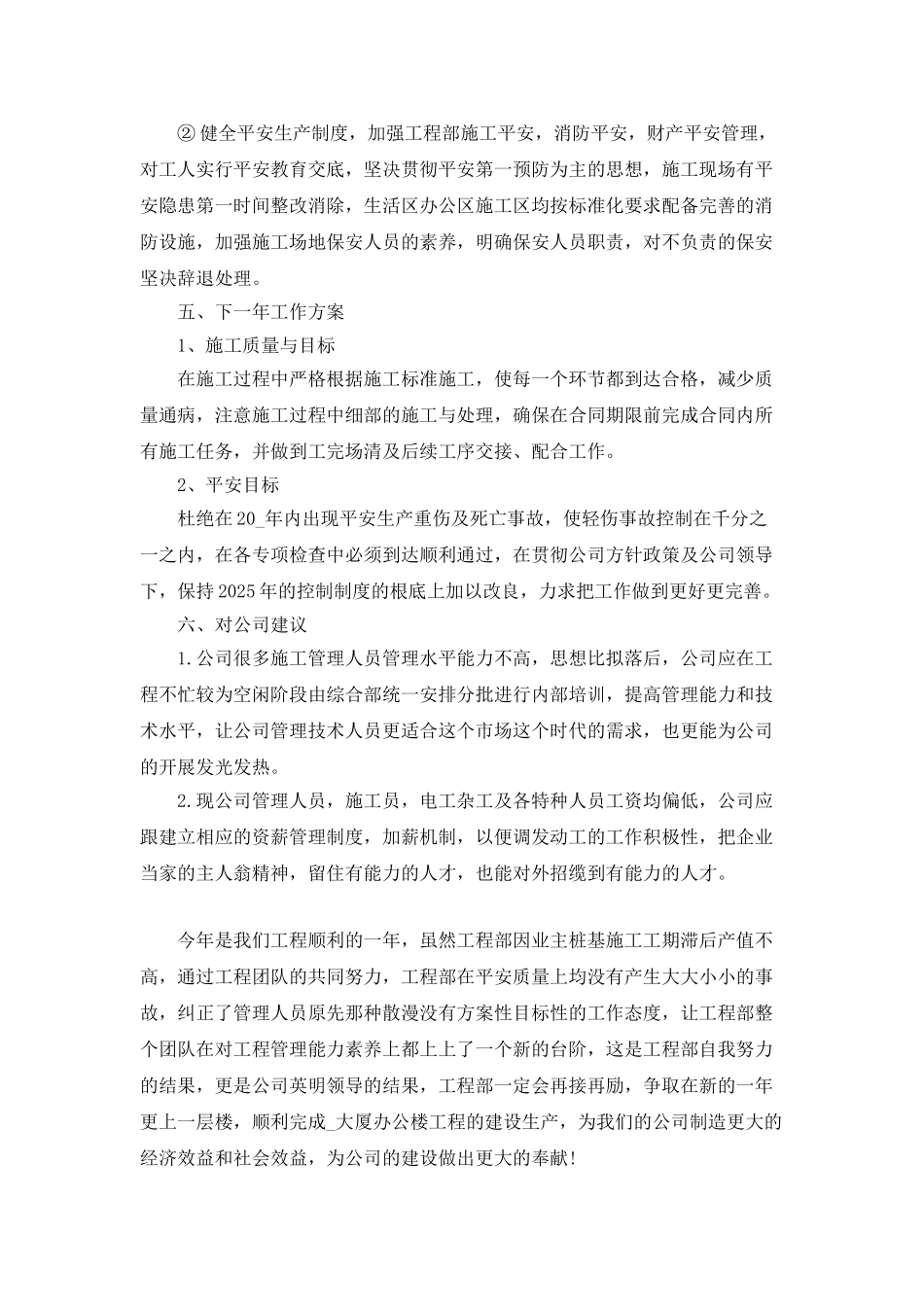 2025年工程建设公司员工年终总结报告五篇_第3页