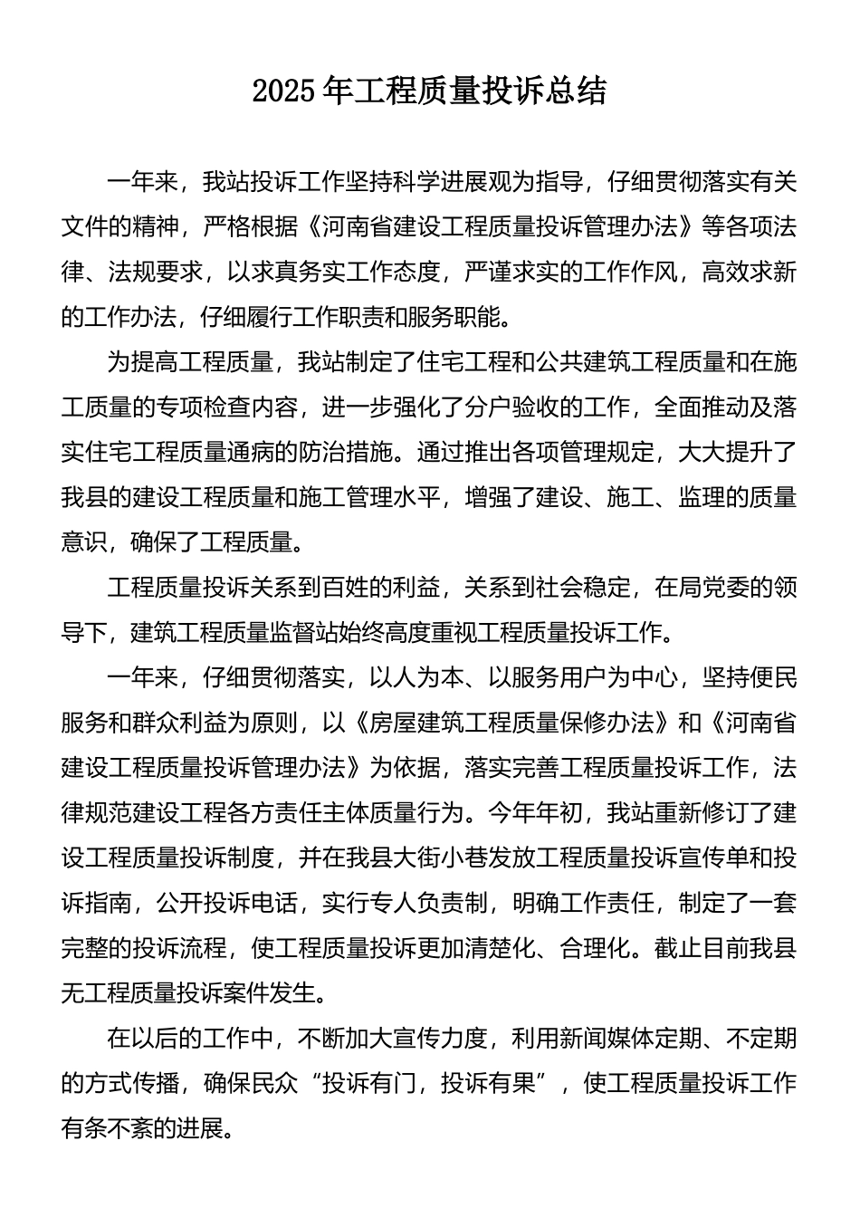 2025年工程质量投诉总结_第1页