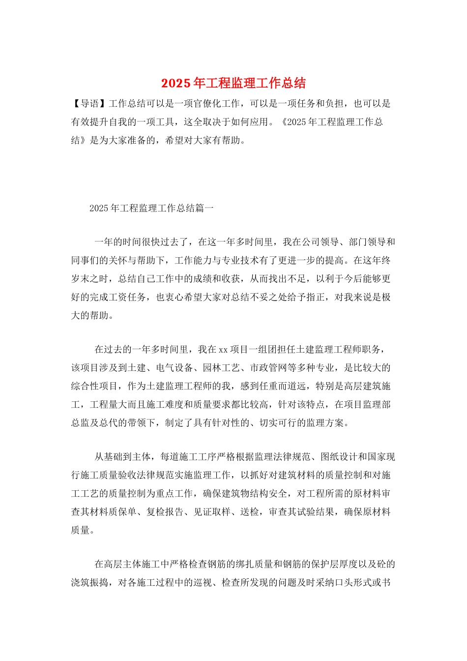 2025年工程监理工作总结_第1页