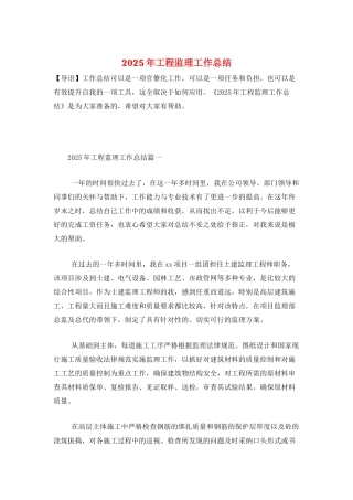 2025年工程监理工作总结