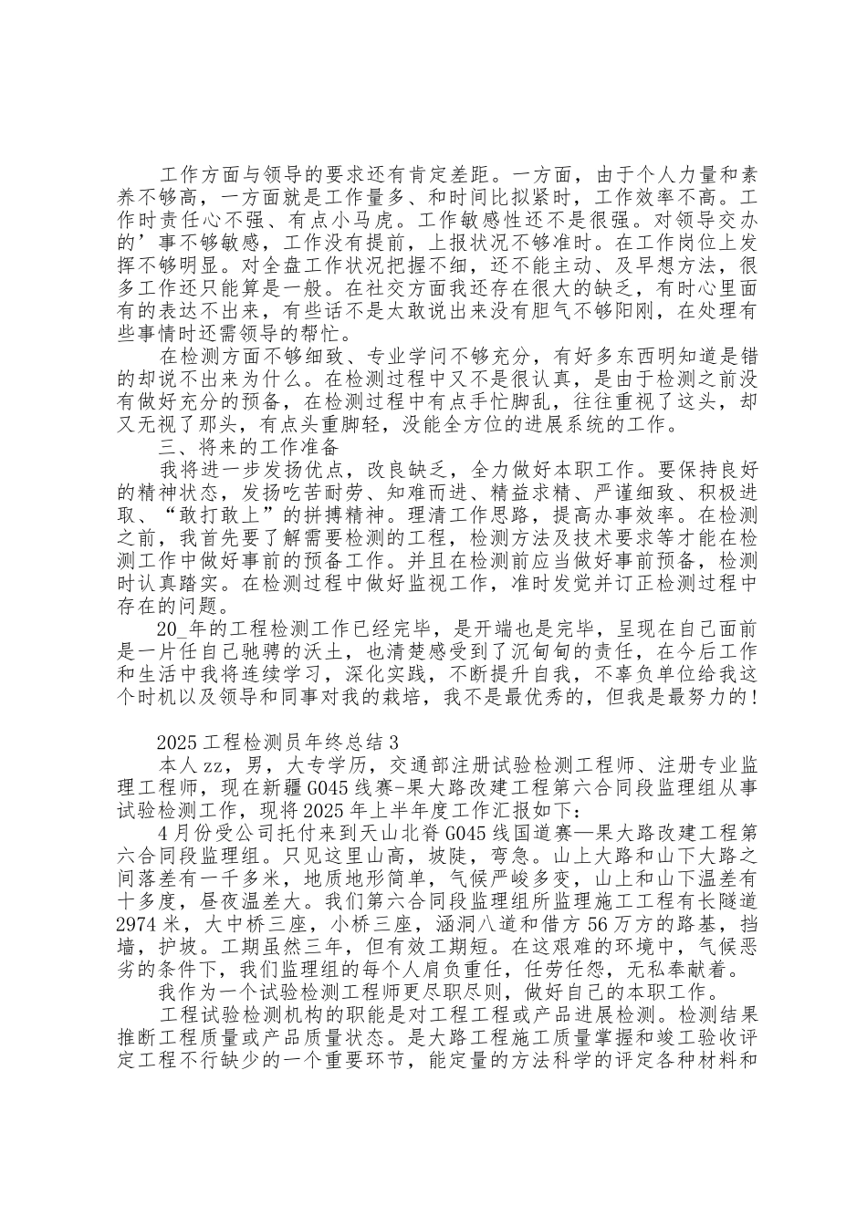 2025年工程检测员年终总结5篇_第3页